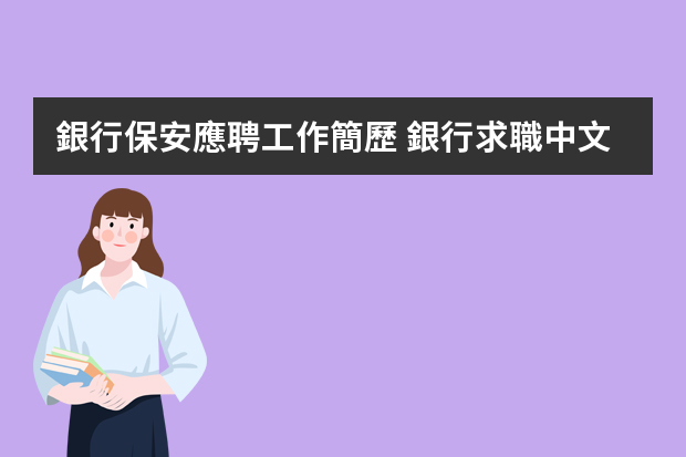 銀行保安應聘工作簡歷 銀行求職中文簡歷